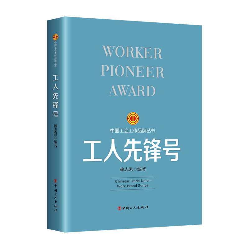 书籍正版 工人先锋号 赖志凯 中国工人出版社 政治 9787500882473