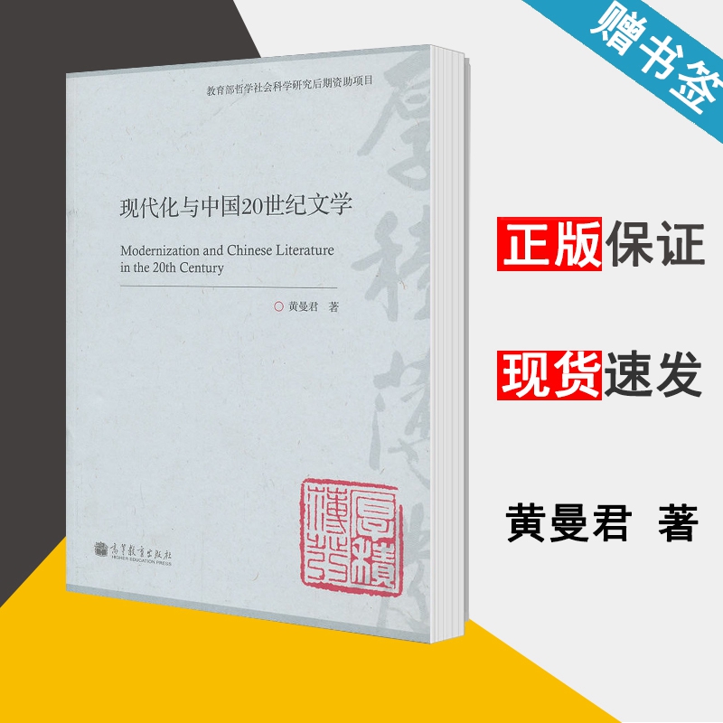 现代化与中国20世纪文学 黄曼君 现当代文学 文史哲政 高等教育出版社 9787040377507 书籍