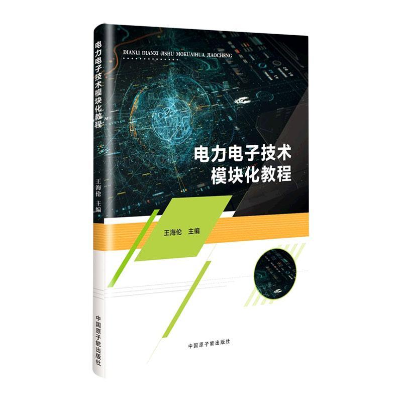正版  现货  速发 电力电子技术模块化教程9787522121598 中国原子能出版社工业技术