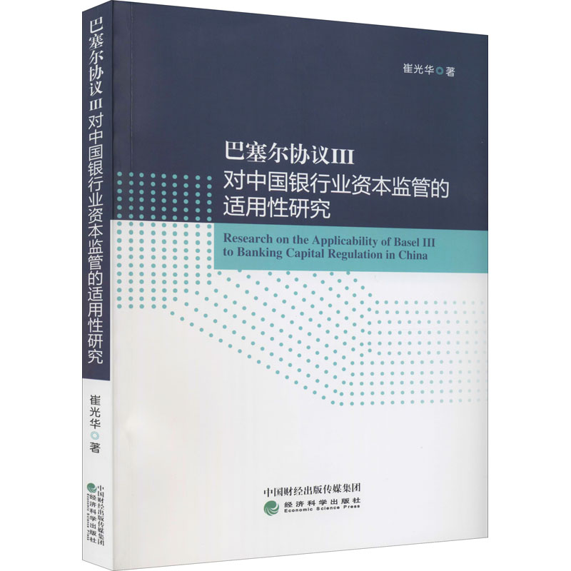 巴塞尔协议3对中国银行业资本监管的适用性研究 崔光华 经济理论、法规 经管、励志 经济科学出版社