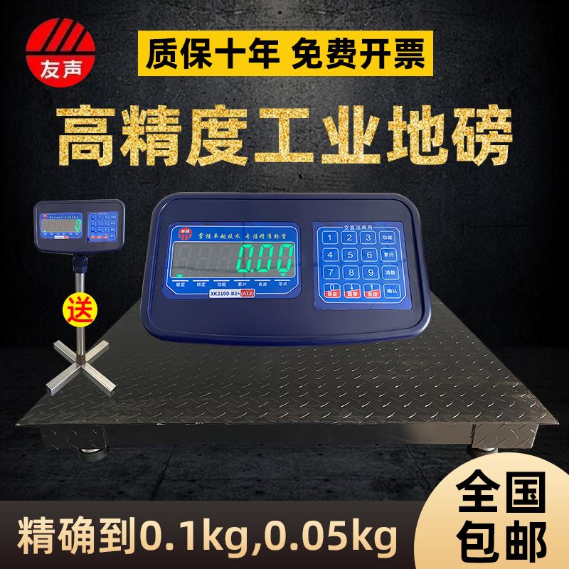 上海友声高精度电子地磅秤1-3吨地磅称工业地磅平台秤0.1kg0.05kg