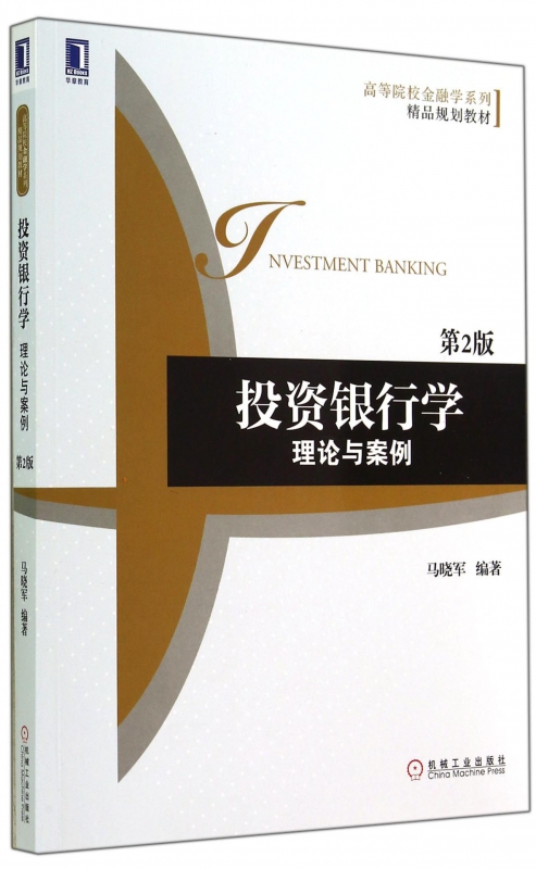 投资银行学(理论与案例第2版高等院校金融学系列精品规划教