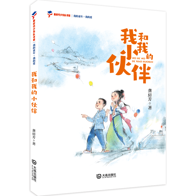 《中国教师报》2022年度“十本书”榜单图书 “大家共读活动” 我的童年•我的爱 《我和我的小伙伴》
