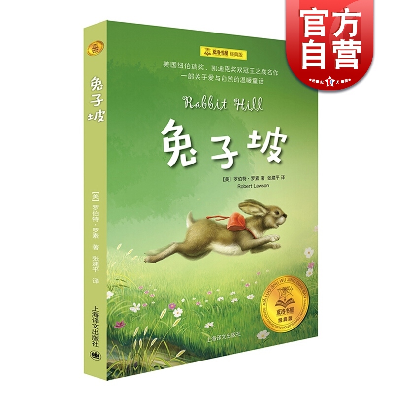 兔子坡 夏洛书屋 儿童文学 畅销图书 3-6岁 儿童读物 上海译文出版社 世纪出版