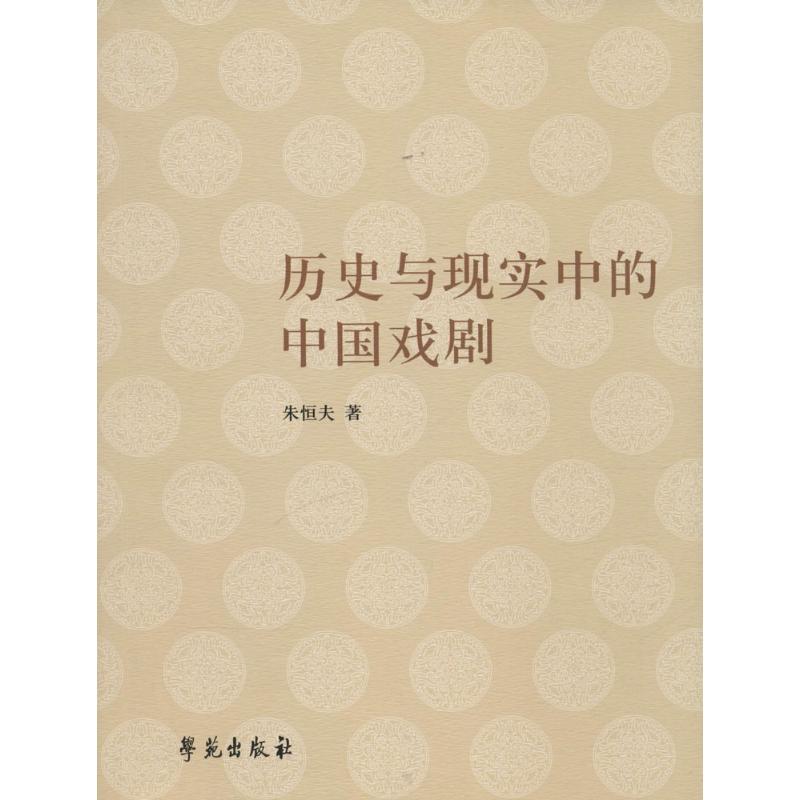 【正版包邮】 历史与现实中的中国戏剧 朱恒夫 著 学苑出版社
