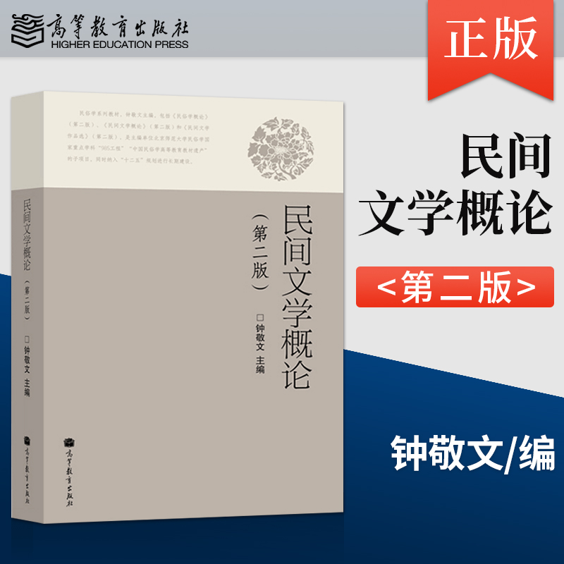 民间文学概论 第二版 钟敬文 9787040300581 高等教育出版社
