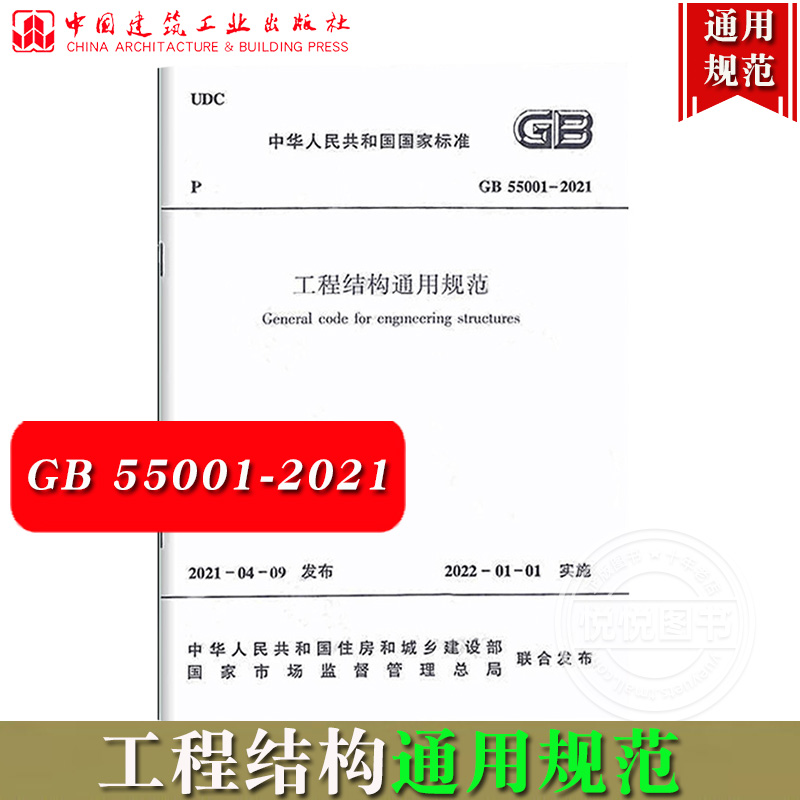 工程结构通用规范 GB 55001-2021中华人民共和国国家标准 自2022年1月1日起实施 强制性工程建设规范标准条文 中国建筑工业出版社