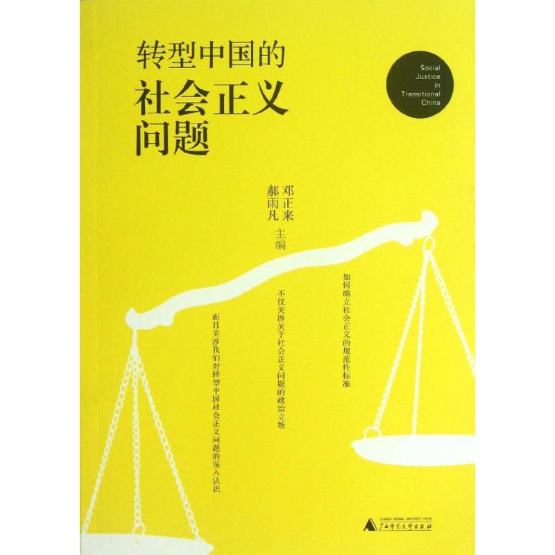 正版包邮转型中国的社会正义问题 9787549535781 邓正来,郝雨凡著 广西师范大学出版社