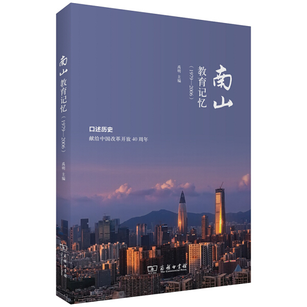 正版  南山教育记忆（179-2006） 禹明 主编 商务印书馆