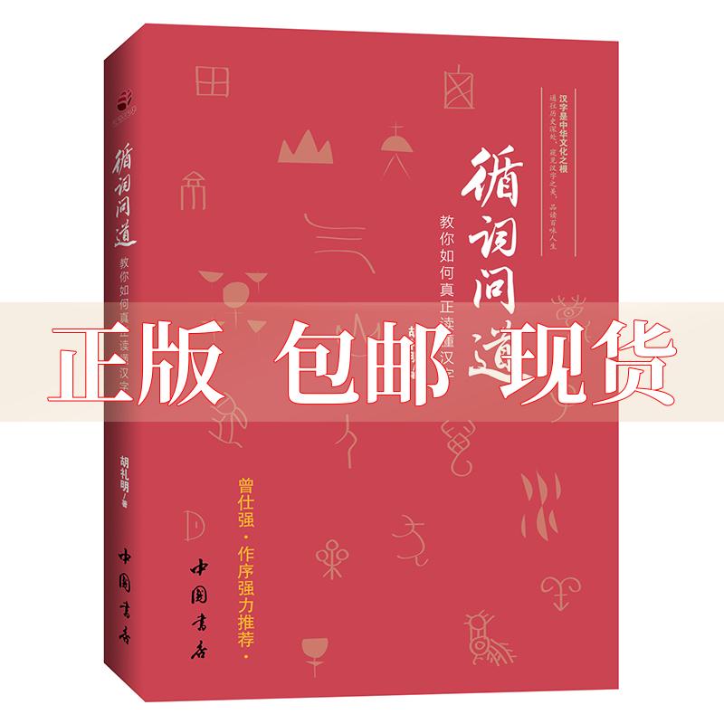 【正版书包邮】循词问道教你如何真正读懂汉字胡礼明中国书店出版社