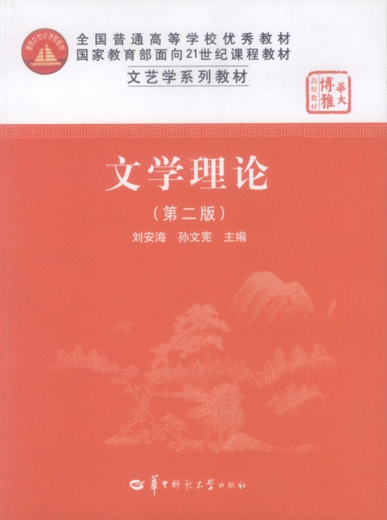 现货 文学理论(第二版) 第2版 刘安海/孙文宪 华中师范大学出版社9787562219972