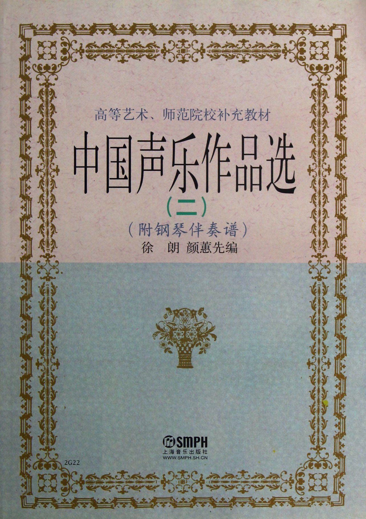 中国声乐作品选二 徐朗颜蕙先 上海音乐出版社 新华书店正版图书籍