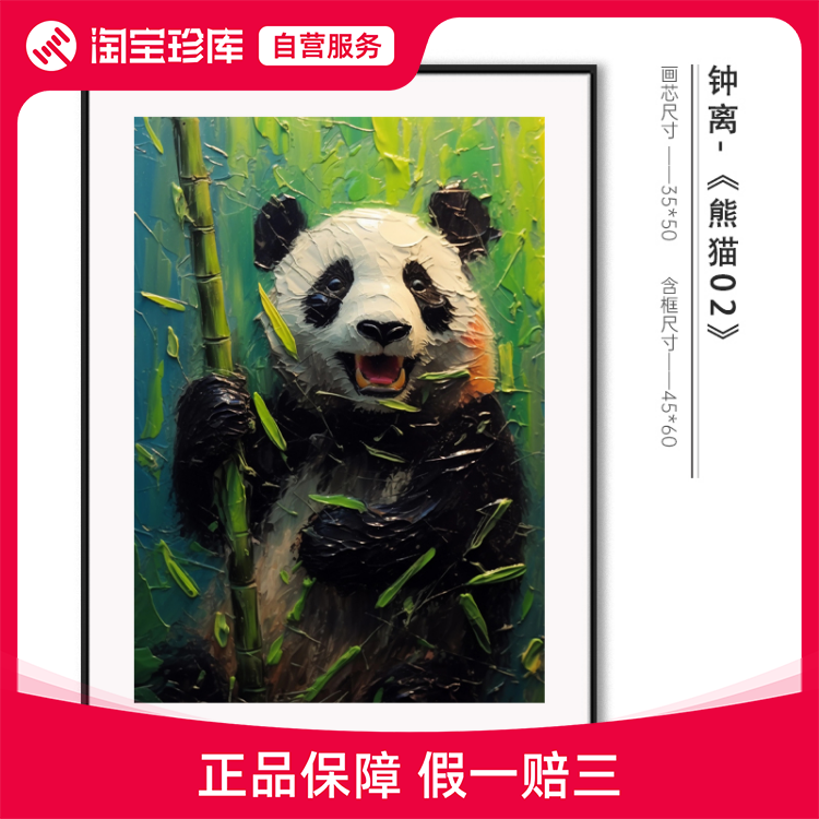 【已装裱】西安美术学院 钟离【熊猫02】限量签章版画全屋