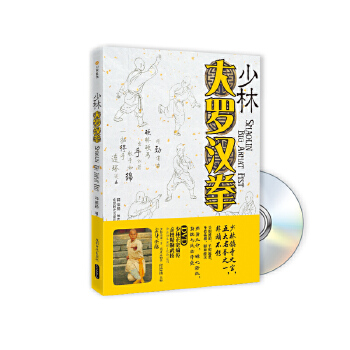 【正版包邮】少林大罗汉拳-BOOK+DVD 释德扬 著 成都时代出版社