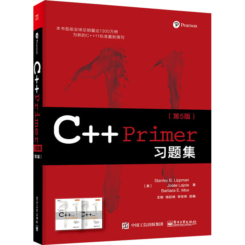C++ Primer习题集(第5版) 电子工业出版社 (美)斯坦利·李普曼,(美)约瑟拉·乔伊,(美)芭芭拉·默 著 王刚,杨巨峰,李忠伟 编