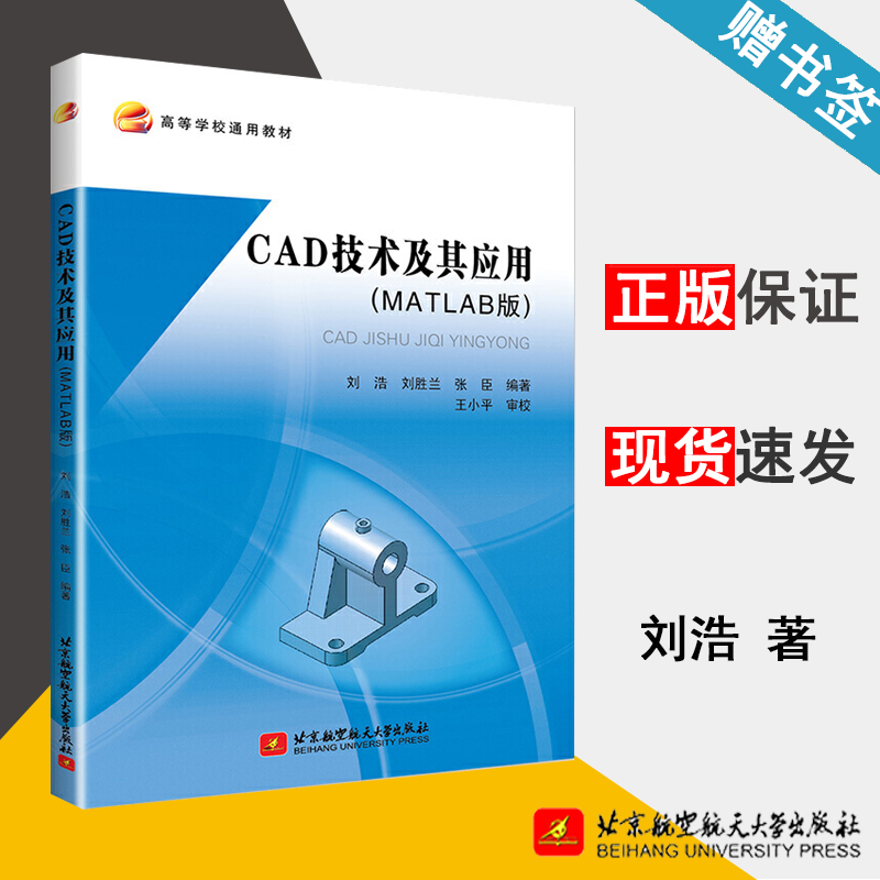 CAD技术及其应用(MATLAB版) 刘浩 计算机辅助设计 计算机/大数据 北京航空航天大学出版社 9787512428768 计算机书店 书籍^