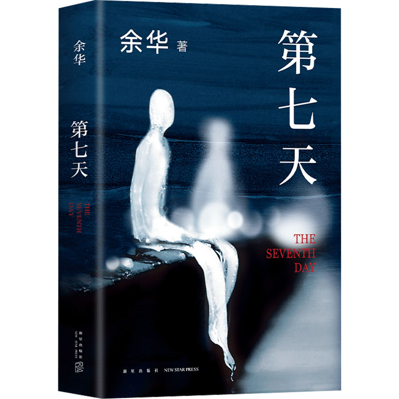第七天 余华 著 中国现当代文学 文学 新星出版社