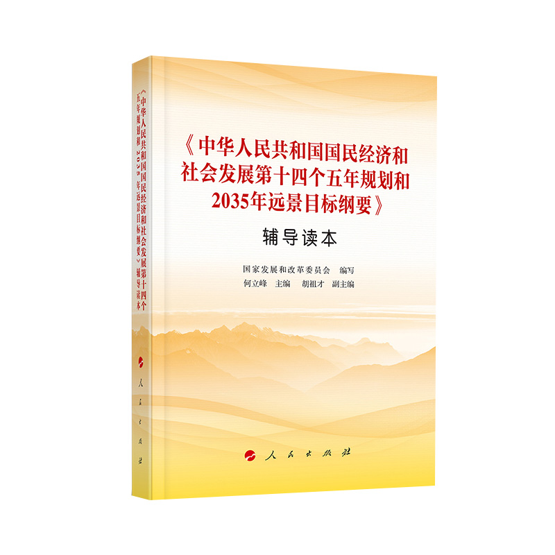 中华人民共和国国民经济和社会发展第十四个五年规划和2035年远景目标纲要+纲要辅导读