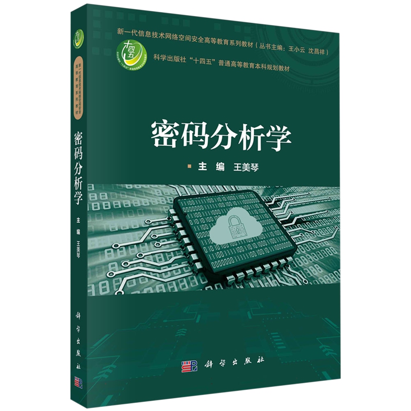 正版全新 密码分析学 王美琴 科学出版社 9787030756015