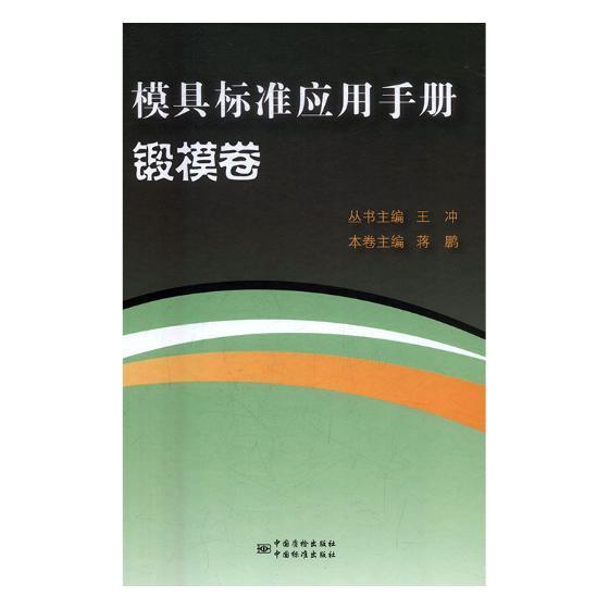RT 正版 模具标准应用手册:锻模卷9787506687560 王冲丛书中国质检出版社