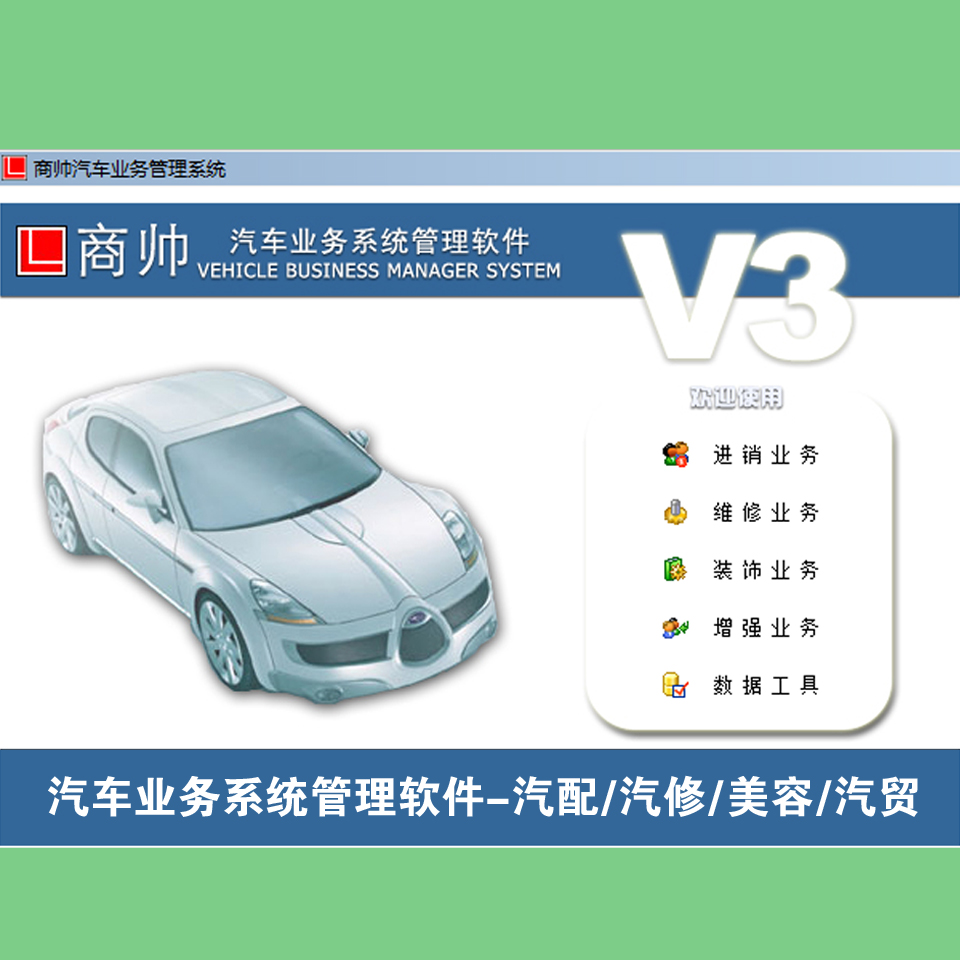 商帅汽车业务系统管理软件 商帅汽车美容汽修汽配管理系统软件V3