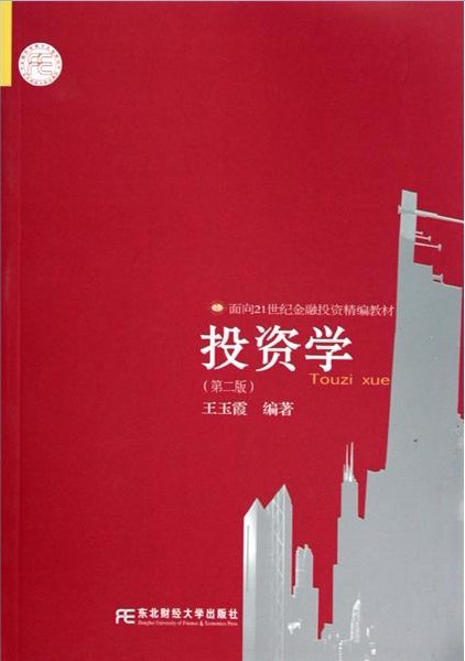【正版包邮】 投资学(第二版) 王玉霞 东北财经大学出版社