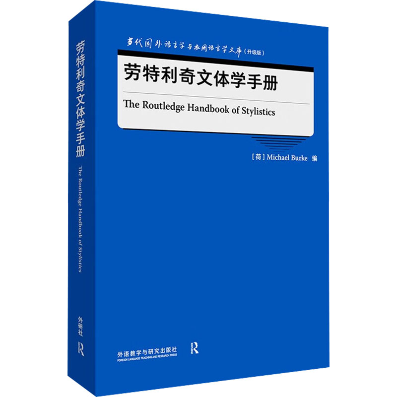 劳特利奇文体学手册：语言－汉语 文教 外语教学与研究出版社