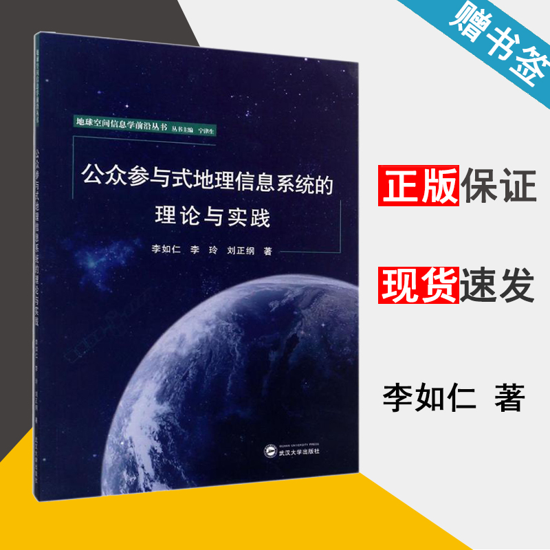 公众参与式地理信息系统的理论与实践 李如仁 地理信息 资环/测绘 武汉大学出版社 9787307193000 书籍^