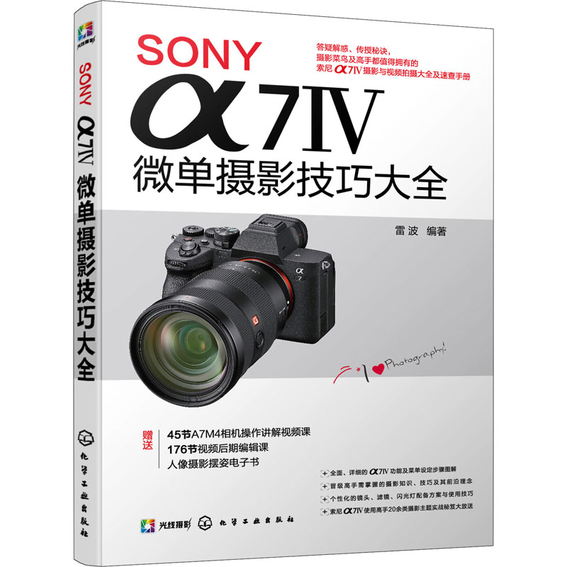 SONY α7Ⅳ微单摄影技巧大全 雷波 编 化学工业出版社
