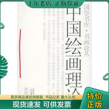 正版包邮中国绘画理论 9787534365515 傅抱石著 江苏教育出版社