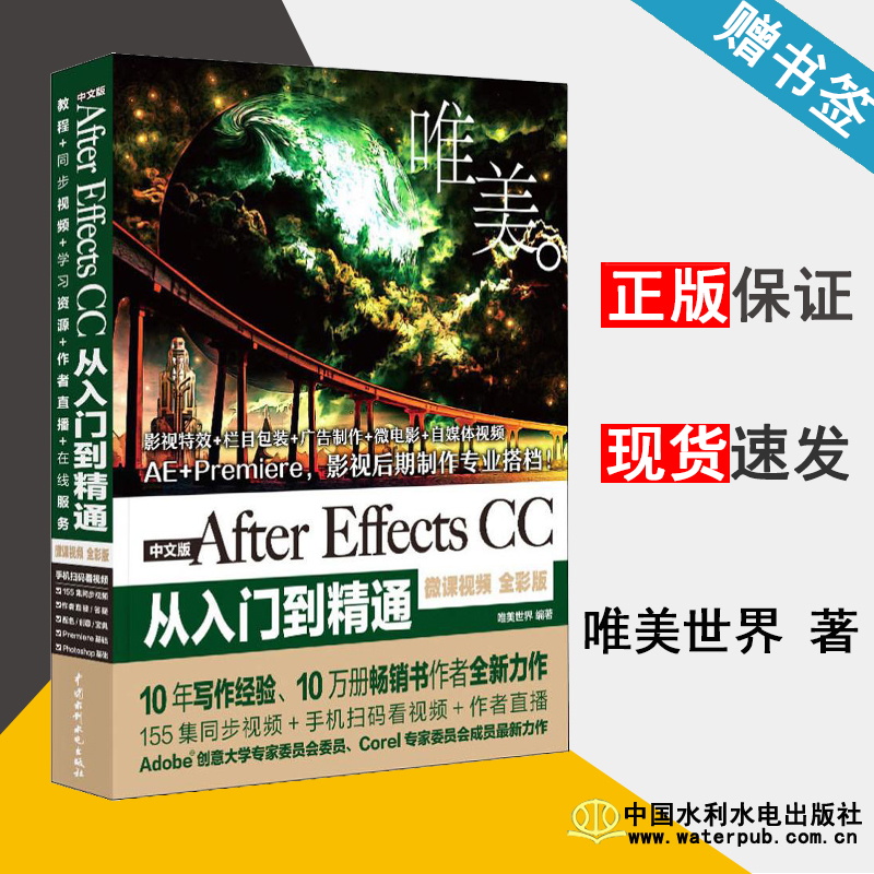 中文版After Effects CC从入门到精通 微课视频 全彩版 唯美世界 图形图像 计算机/大数据 中国水利水电出版社 9787517073376 书籍