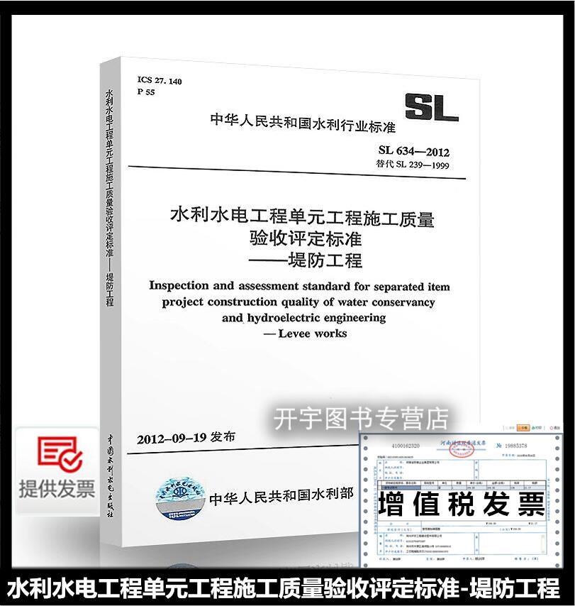 正版 SL634-2012 水利水电工程单元工程施工质量验收评定标准-堤防工程 中国水利水电出版社