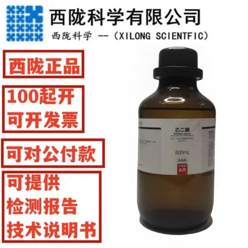 西陇科学乙二醇分析纯AR500毫升乙二醇消泡剂高纯度原料汕头正品