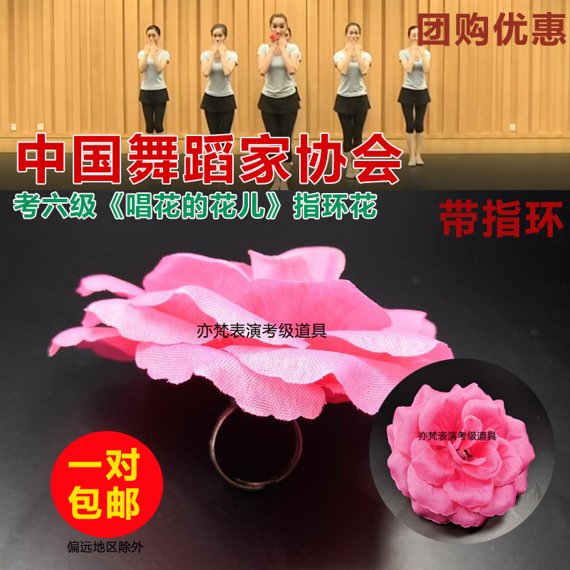 中国舞蹈家协会儿童民族民间舞蹈考级道具六级唱花儿的花儿手腕花