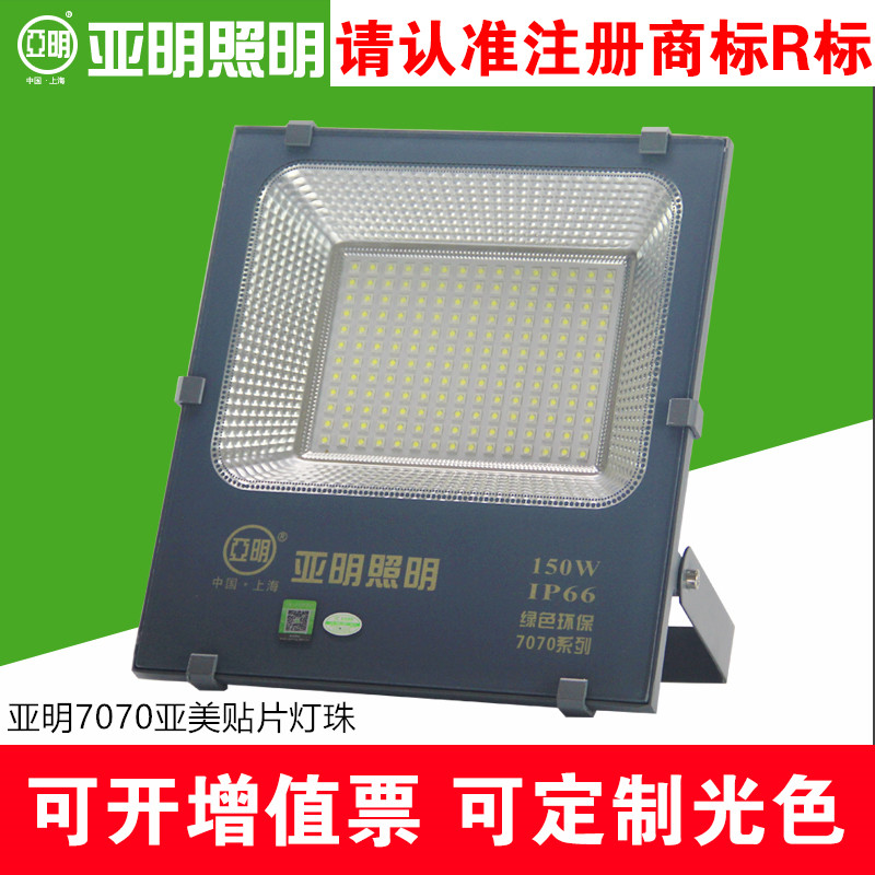 上海亚明照明LED投光灯7070系列100W200W户外超亮广告厂房投射灯