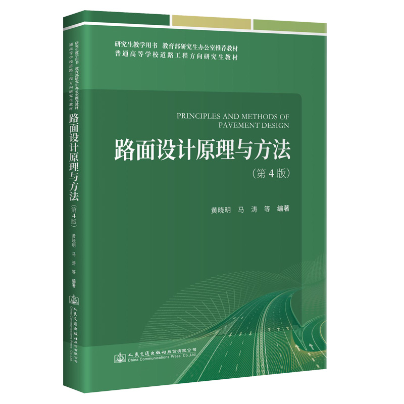 正版书籍 路面设计原理与方法（第4版） 9787114175602黄晓明 马涛等 人民交通股份有限公司出版社