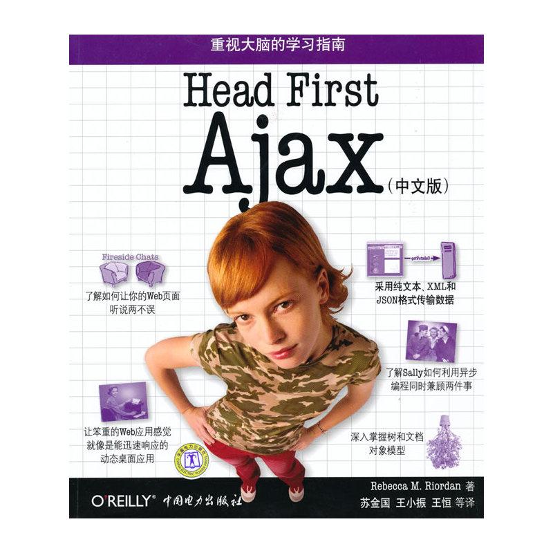 Head First Ajax (中文版)  （美）赖尔　等著 正版书籍 新华书店旗舰店文轩官网 中国电力出版社