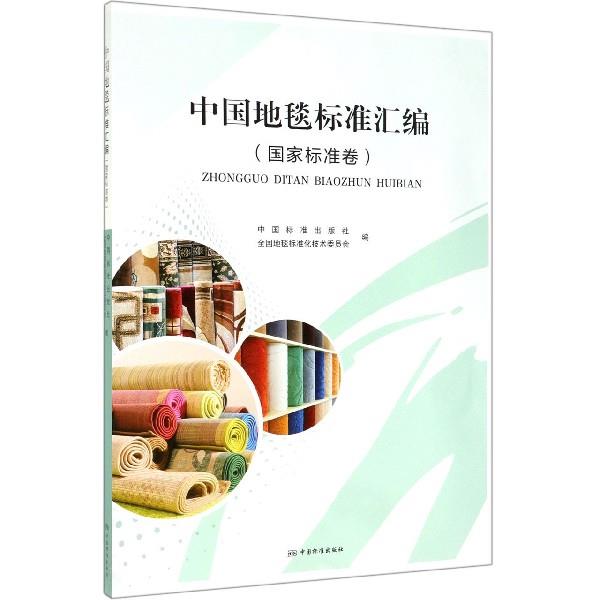 【正版】中国地毯标准汇编（国家标准卷） 中国标准出版社、全国