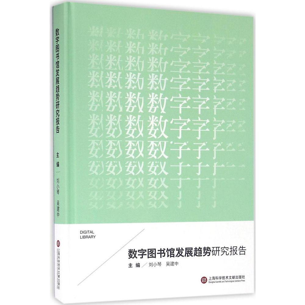 【正版】数字图书馆发展趋势研究报告9787543970298上海科学技术文献刘小琴