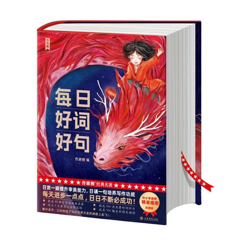 [rt] 每日好词好句：：：  作家榜  上海书店出版社  中小学教辅