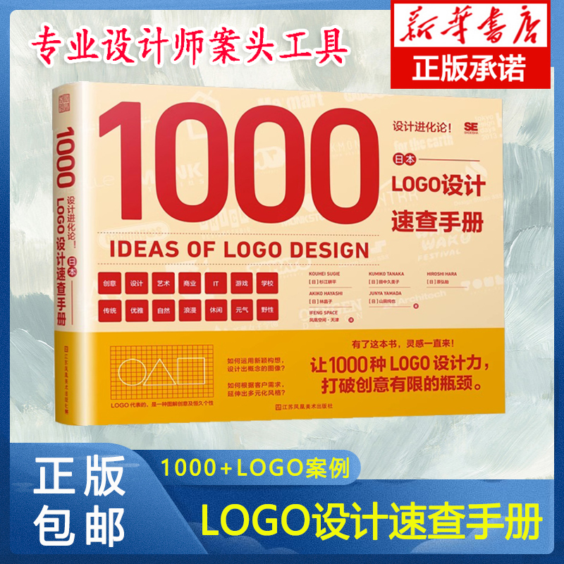 设计进化论 日本LOGO设计速查手册 1000种logo设计力6种主题 五位日本设计师创意时尚字型配色概念图像平面设计书籍 细节概念