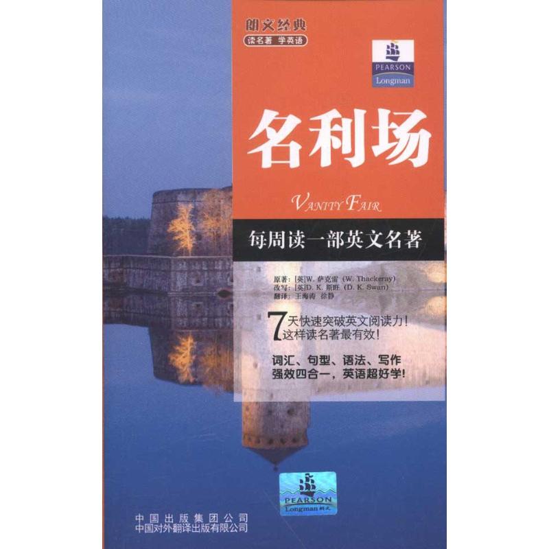【正版包邮】 名利场 萨克雷 中国对外翻译出版社