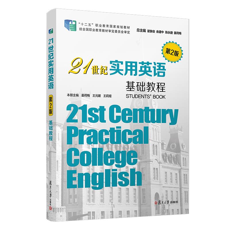 21世纪实用英语.基础教程（第2版）不详复旦大学出版社9787309147278