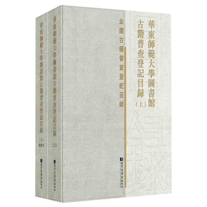 华东师范大学图书馆古籍普查登记目录(全二册)