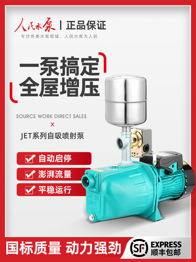 人民自吸泵喷射泵家用220V水井抽水泵机大吸力全自动增压曾吸水泵