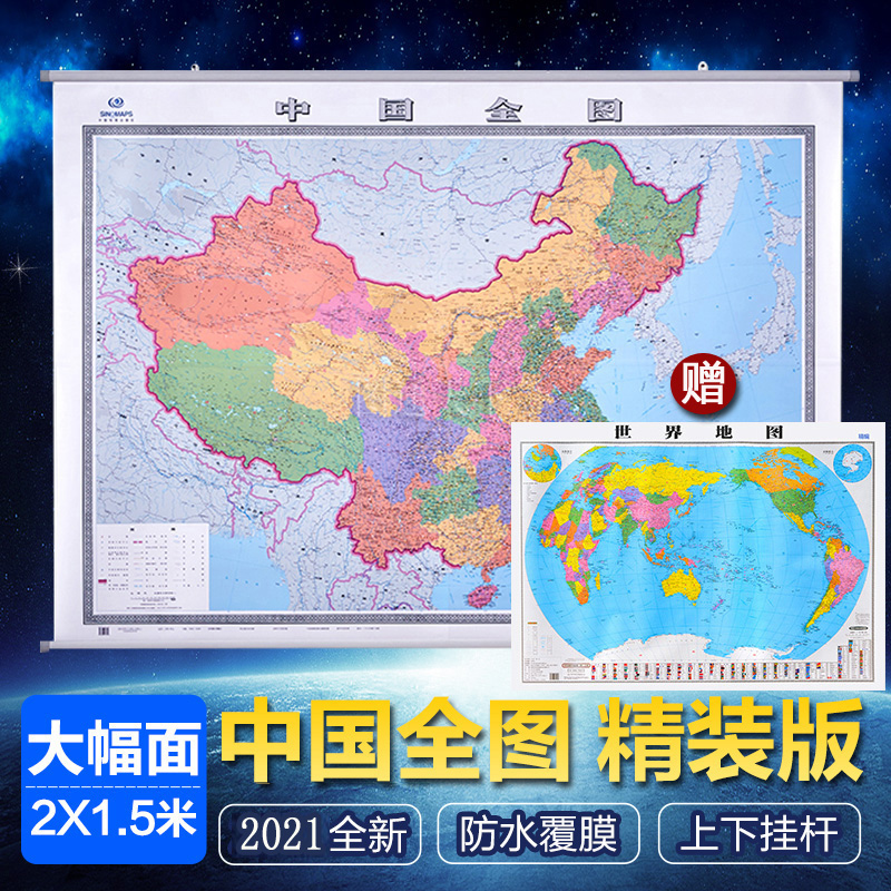 【赠世界地图】2022中国全图中国地图挂图 2米X1.5米大幅面升级 高铁标注亚膜防水中华人民共和国地图全图办公室会议室客厅