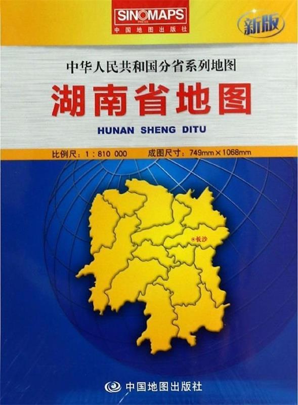 正版包邮  中华人民共和国分省系列地图·湖南省地图（盒装折叠版） 9787503181726 中国地图出版社 中国地图出版社
