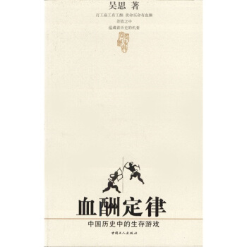 【正版】血酬定律-中国历史中的生存游戏 吴思