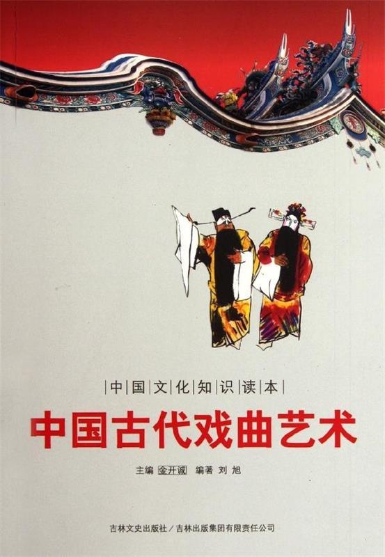 【文】 古代知识文化--中国古代戏曲艺术 9787546340883 吉林文史出版社，吉林出版集团有限责任公司12