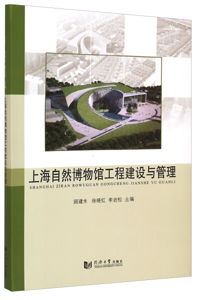 （正版包邮）上海自然博物馆工程建设与管理9787560856292同济大学无